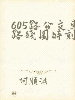 605路公交车路线图时刻表