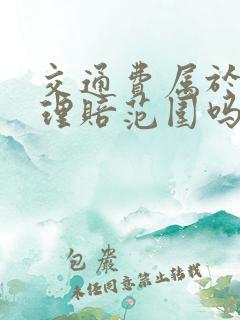 交通费属于保险理赔范围吗 交通费属于保险理赔范围吗