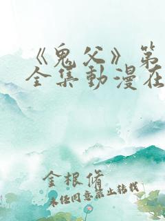 《鬼父》第二季全集动漫在线看