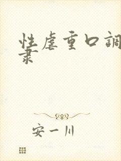 性虐重口调教奴隶