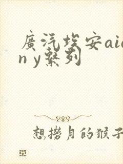 广汽埃安aion y系列