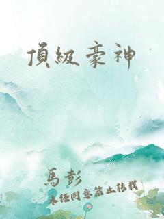 顶级豪神 顶级豪神