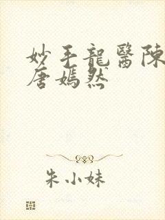妙手龙医陈万里唐嫣然