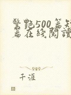 惊艳500篇短篇在线阅读全文小说