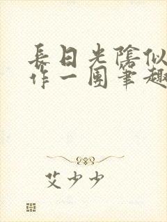长日光阴似箭乱作一团笔趣渺渺听