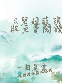 《儿媳苏玥》正版免费阅读