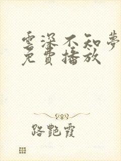 云深不知梦9集免费播放
