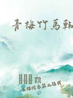 青梅竹马韩漫