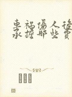 车祸伤人后车主承担哪些费用