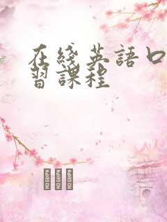 在线英语口语学习课程