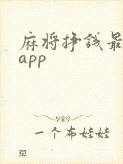 麻将挣钱最快的app
