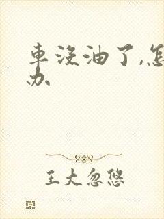 车没油了,怎么办