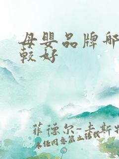 母婴品牌哪个比较好