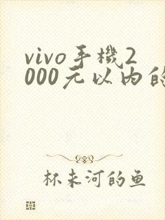vivo手机2000元以内的哪款性价比高