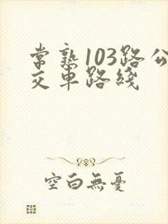 常熟103路公交车路线