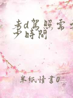 考d驾照需要多少时间