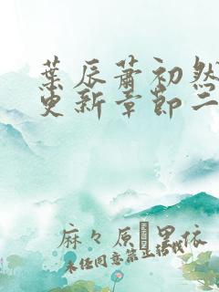 叶辰萧初然最新更新章节二