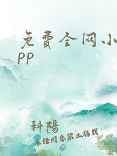 免费全网小说app 免费全网小说app