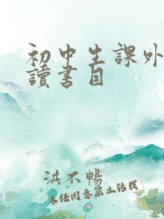 初中生课外书必读书目