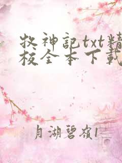 牧神记txt精校全本下载