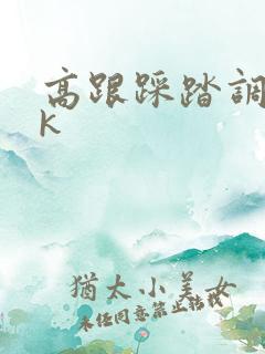 高跟踩踏调教vk 高跟踩踏调教vk