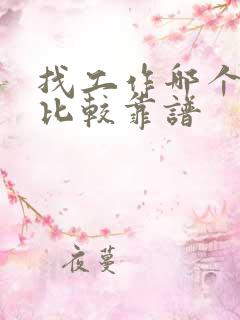 找工作哪个平台比较靠谱