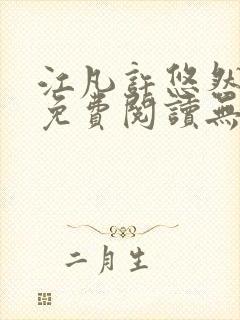 江凡许悠然全文免费阅读无弹窗