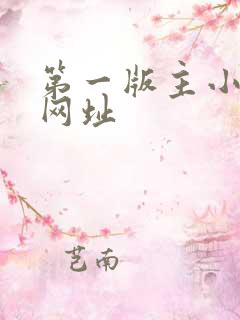 第一版主小说网网址