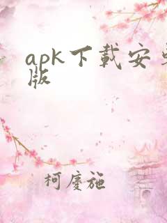 apk下载安卓版