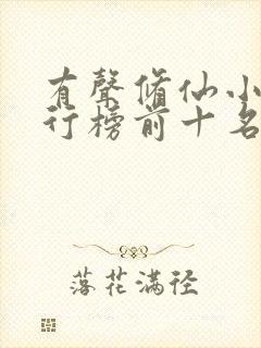 有声修仙小说排行榜前十名