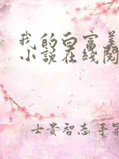 我的白富美老婆小说在线阅读