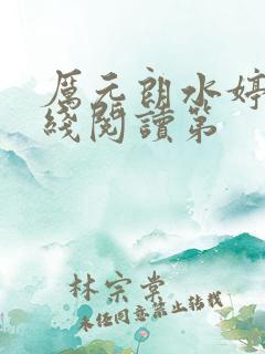厉元朗水婷月在线阅读第