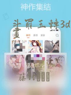 斗罗玉转3d漫画