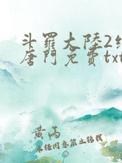 斗罗大陆2绝世唐门免费txt 斗罗大陆2绝世唐门免费txt