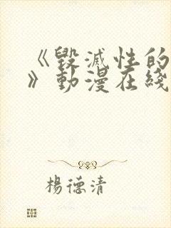 《毁灭性的魅惑》动漫在线观看 《毁灭性的魅惑》动漫在线观看
