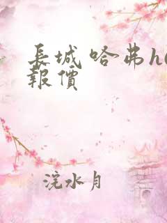 长城 哈弗h6报价