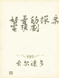 好看的探案悬疑电视剧