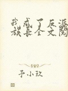 我成了反派家族族长全文阅读