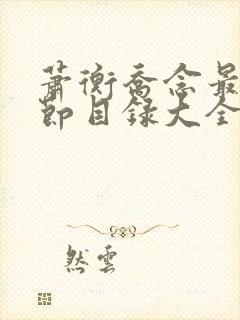 萧衡乔念最新章节目录大全免费阅读