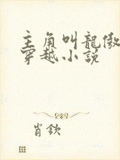 主角叫龙傲天的穿越小说