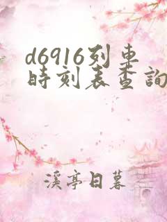 d6916列车时刻表查询