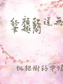 红颜政道无删节笔趣阁