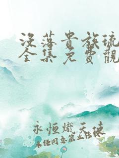 没落贵族琉璃川全集免费观看是什么