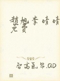 赵旭李晴晴全文免费