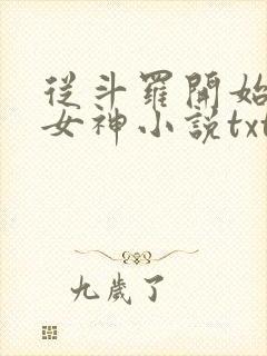 从斗罗开始俘获女神小说txt 从斗罗开始俘获女神小说txt