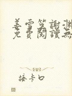 姜雪笙谢渊小说免费阅读无弹窗