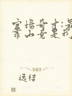官场奇才:最强靠山竟是我自己李霖最新章