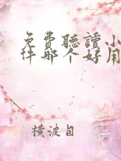 免费听读小说软件哪个好用