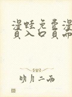 漫蛙免费漫画网页入口页面