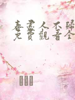 春尽人不归短剧免费观看全集在线观看